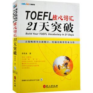 正版新书 TOEFL核心词汇21天突破 9787119077222 外文出版社
