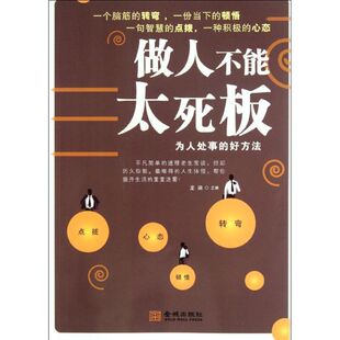 正版新书 做人不能太死板:为人处事的好方法 9787515500706 金城出版社