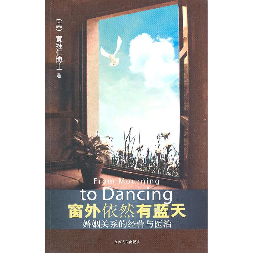 正版新书 窗外依然有蓝天 黄维仁 著 江西人民出版社 - 实物图