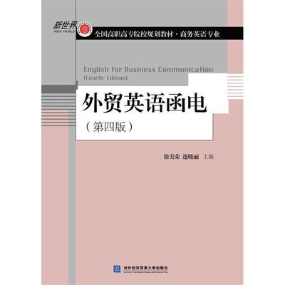 正版新书 外贸英语函电（第四版）  [English for Business Communication（Fourth Edition） 徐美荣 对外经贸大学出版社