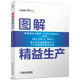 新书 9787111459132 图解精益生产 正版 你轻松掌握精益内涵——图文并茂通解精益生产 十年现场指导精益实战 机械工业出版 社