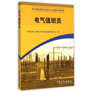 正版新书 电气值班员(职业技能鉴定石油石化行业题库试题选编) 9787802296749 中国石化
