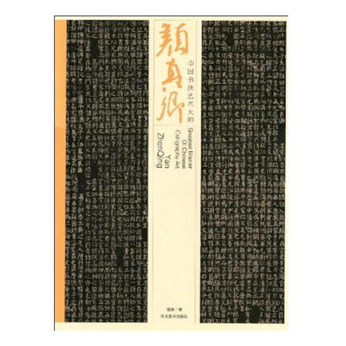 正版图书 中国书艺大师：颜真卿 曾翔　著 河北美术出版社