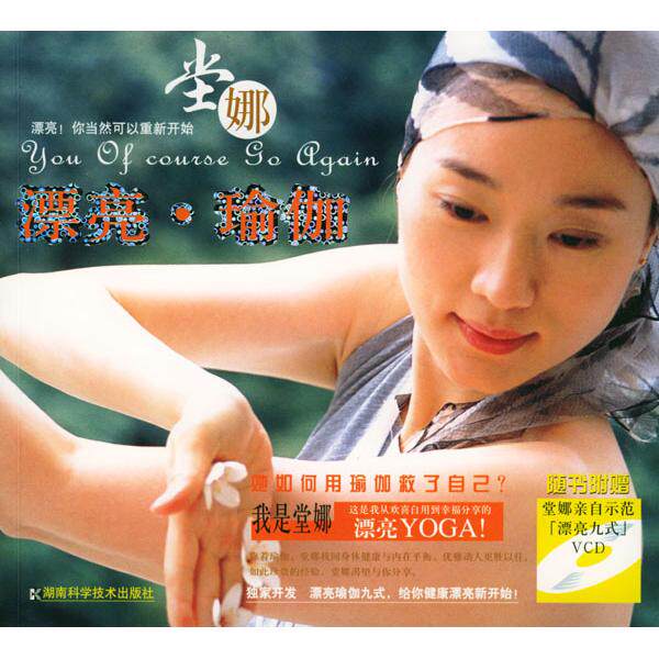 正版新书 漂亮&middot;瑜伽（附光盘）(赠) 9787535739629 湖南科学技术出版社