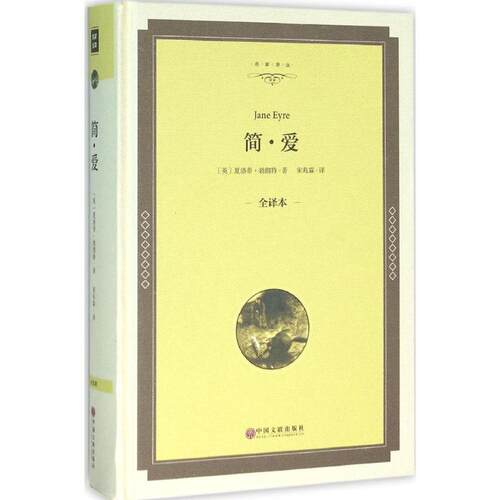 正版新书 简·爱（全译本精装版） 夏洛蒂·勃朗特 中国文联出版社
