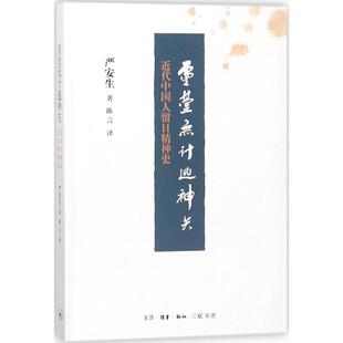正版新书 灵台无计逃神矢：近代中国人留日精神史 9787108060686 生活.读书.新知三联书店