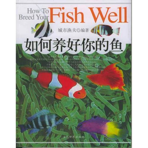 正版二手 如何养好你的鱼 9787801158659 当代世界出版社
