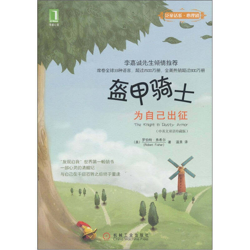 正版图书 盔甲骑士：为自己出征 （美）费希尔 著作 温旻 译者 机械工业出版社