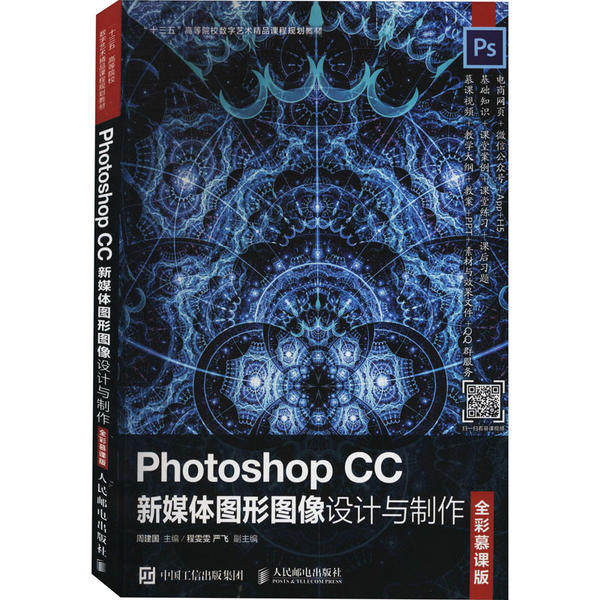 正版二手 Photoshop CC新媒体图形图像设计与制作 全彩慕课版 9787115534422 人民邮电出版社