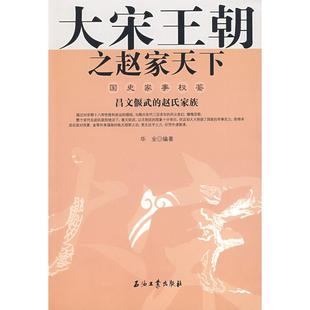 正版新书 大宋王朝之赵家天下 9787502169374 石油工业出版社