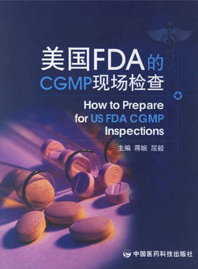 正版新书 美国FDA的CGMP现场检查 9787506735858 中国医药科技出版社