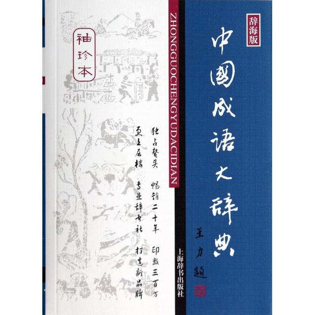 正版图书 中国成语大辞典(袖珍本辞海版) 9787532624386 上海辞书出版社