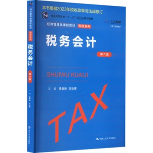 正版新书 税务会计 第6版 数字教材版 9787300317250 中国人民大学出版社