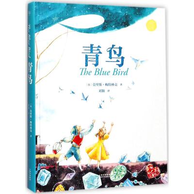 正版新书 青鸟 (比)莫里斯·梅特林克(Maurice Maeterlinck) 著;刘颖 译 著 云南美术出版社