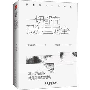 正版新书 一切都在孤独里成全 叔本华的人生智慧 9787554611593 苏州古吴轩出版社有限公司