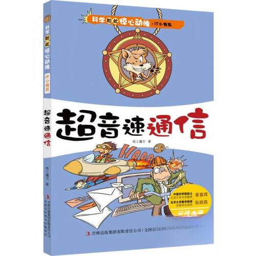 正版图书 超音速通信 纸上魔方 著 著作 吉林出版集团