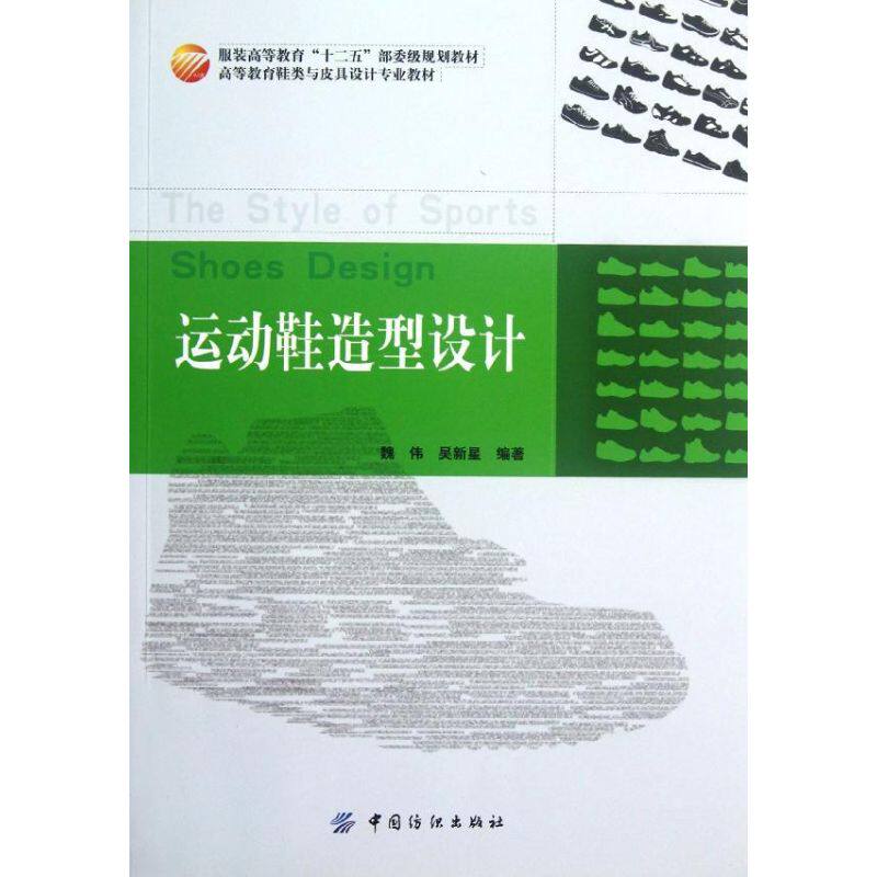 正版新书 运动鞋造型设计(高等教育鞋类与皮具设计专业教材) 9787506488303 中国纺织出版社
