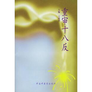 正版新书 重审十八反(修订版) 9787800897900 中国医出版社