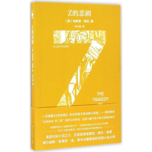 正版图书 Z的悲剧 (美)埃勒里·奎因(Ellery een) 著;林大容 译 著 新星出版社