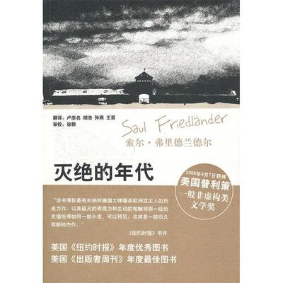 正版图书 灭绝的年代：纳粹德国和犹太人（1939-1945） 弗里德兰德尔 中国青年出版社