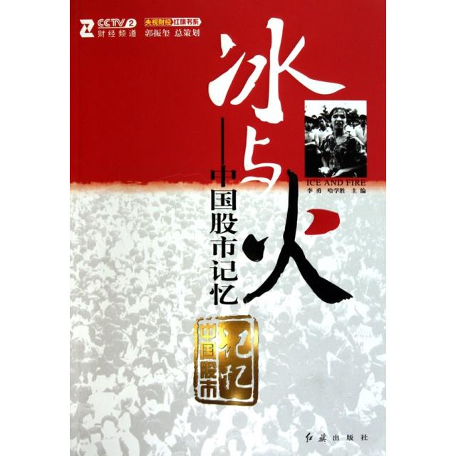 正版新书 冰与火--中国股市记忆/央视财经红旗书系 李勇//哈学胜 红旗
