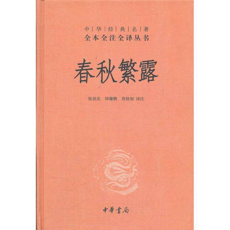 正版新书 春秋繁露(精)/中华经典名著全本全注全译丛书/张世亮.钟肇鹏.周桂钿译注 9787101085662 中华书局