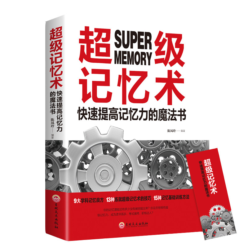 正版二手 记忆术：快速提高记忆力的魔法书 9787547261637 吉林文史出版社