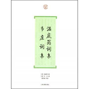 正版新书 温庭筠词集韦庄词集 9787532556595 上海古籍