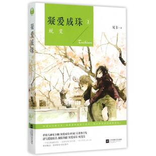 正版新书 凝爱成珠(2蜕变) 9787539985848 江苏文艺