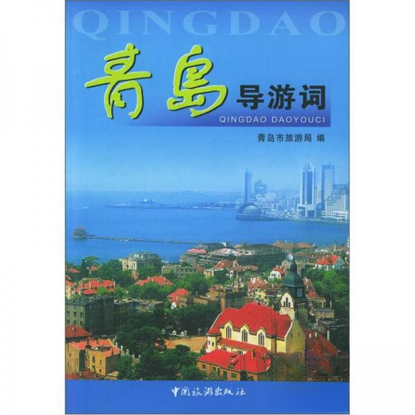 正版新书 【正版现货】 青岛导游词 青岛市旅游局 编 中国旅游出版社 9787503222061 中国旅游出版社