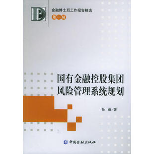 正版新书 国有金融控股集团风险管理系统规划——金融博士后工作报告精选·  辑 9787504937865 中国金融出版社
