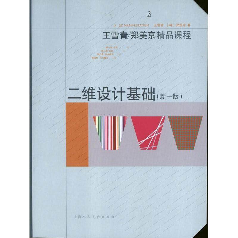 正版二手 二维设计基础-王雪青/郑美京精品课程-3-(新一版) 9787532277490 上海人民美术出版社