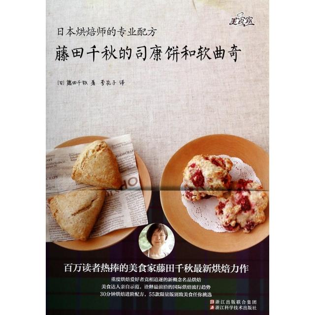 正版新书 藤田千秋的司康饼和软曲奇(日本烘焙师的专业配方) (日)藤田千秋|译者:李花子 浙江科学技术出版社