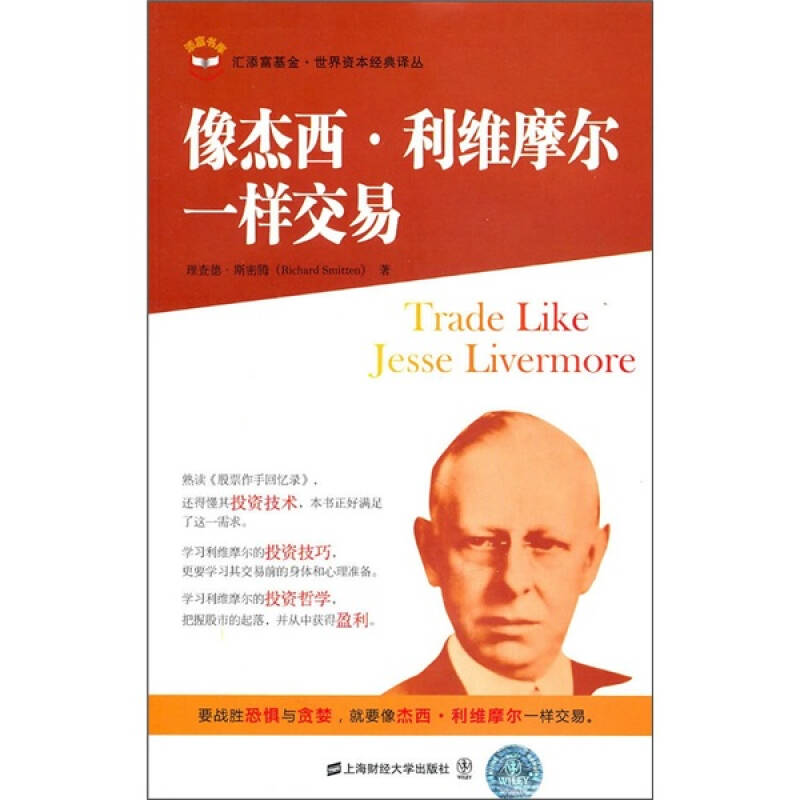 正版图书 像杰西·利维摩尔一样交易 (美)斯密腾 著作 王煦逸 译者 上海财经大学出版社