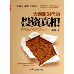 正版新书 大通胀时代的 9787517700364 中国发展