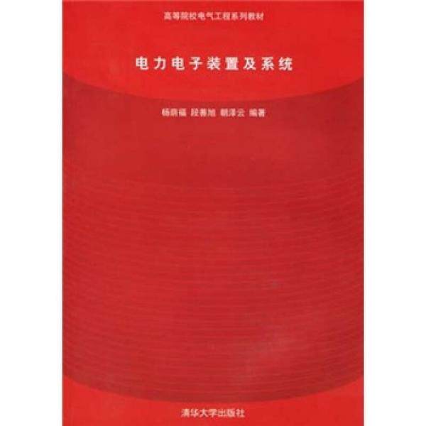 正版图书 电力电子装置及系统/高等院校电气工程系列教材 杨荫福，段善旭，朝泽云 编著 著 清华大学出版社