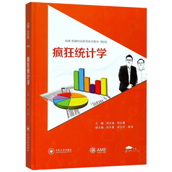 正版新书 疯狂统计学 周支瑞，胡志德 中南大学出版社 9787548731962 中南大学出版社有限责任公司
