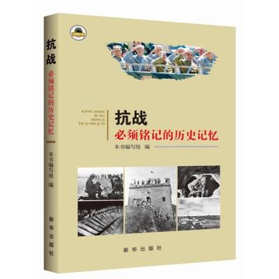 正版新书 抗战-必须铭记的历史记忆 9787516620465 新华出版社