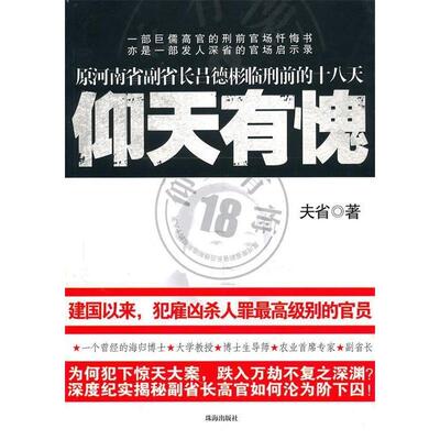 正版新书 仰天有愧 夫省 珠海出版社