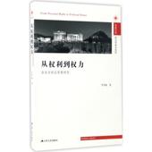 江苏人民出版 正版 社 从权利到权力 9787214200013 新书 洛克自然法思想研究