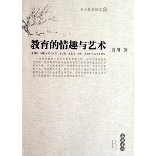 二手 9787806658819 教育 肖川教育随笔 岳麓 ****与艺术 正版