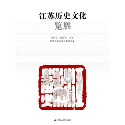 正版新书 江苏历史文化览胜 9787214092311 江苏人民