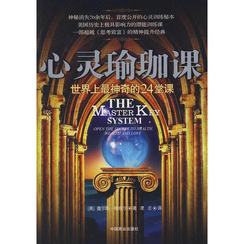 正版新书 心灵瑜珈课 查尔斯·哈奈尔(CharlesEHaanel) 著 中国商业出版社