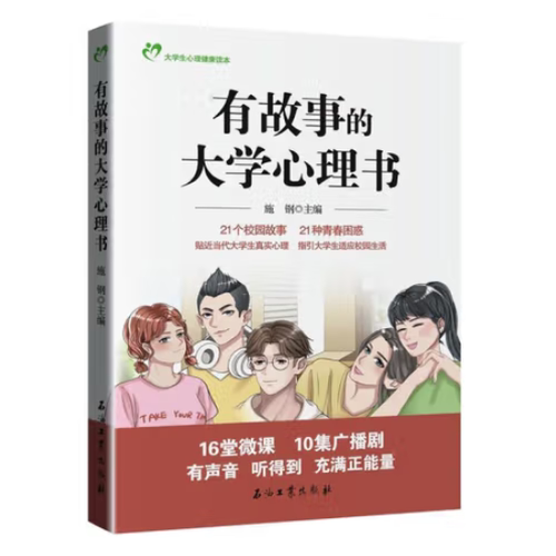 正版图书 有故事的大学心理书 施钢主编 石油工业出版社