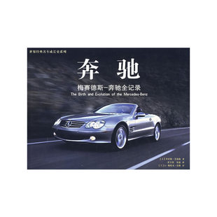 梅赛德斯 奔驰 奔驰全记录 9787807590019 公司 正版 万卷出版 新书