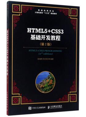 正版二手 HTML5+CSS3基础开发教程(第2版普通高等学校计算机教育十三五规划教材) 9787115460400 人民邮电