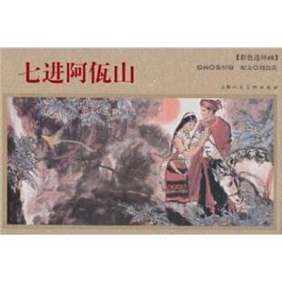 正版新书 七进阿佤山-年画连环画 9787532268450 上海人民美术出版社