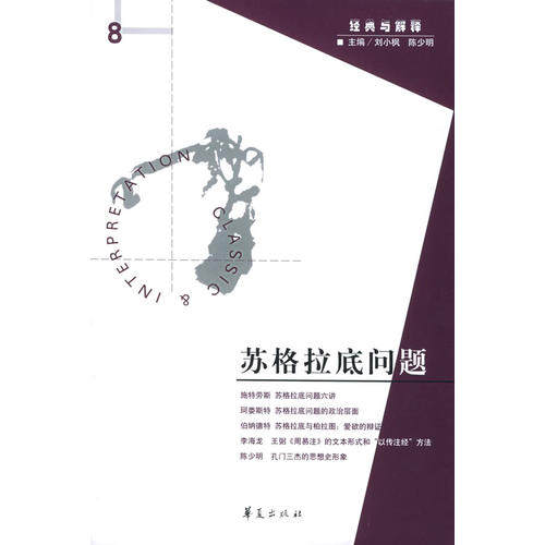 正版新书 苏格拉底的问题 9787508038094 华夏出版社