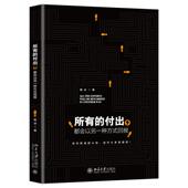 新书 北京大学出版 所有 都会以另一种方式 正版 9787301319307 付出 回报 社