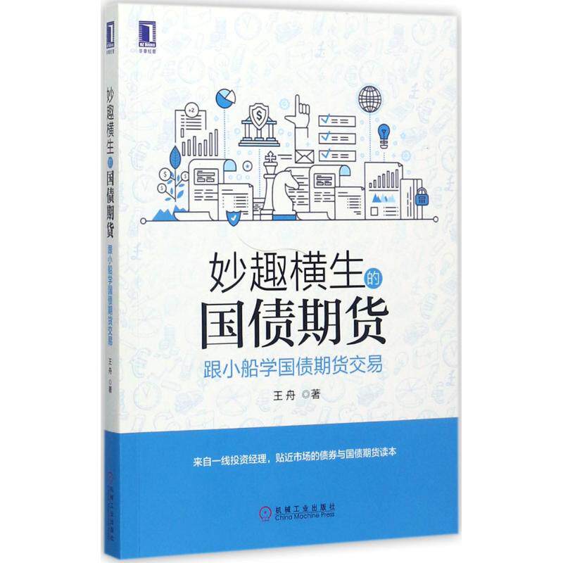 正版新书 妙趣横生的国债期货 王舟 著 机械工业出版社